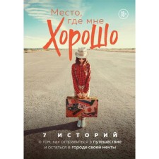 A place where I feel good. 7 stories on how to go on a trip and stay in the city of your dreams