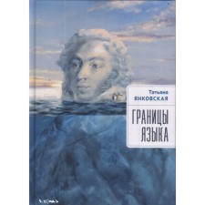 The boundaries of the tongue. Yankovskaya T.