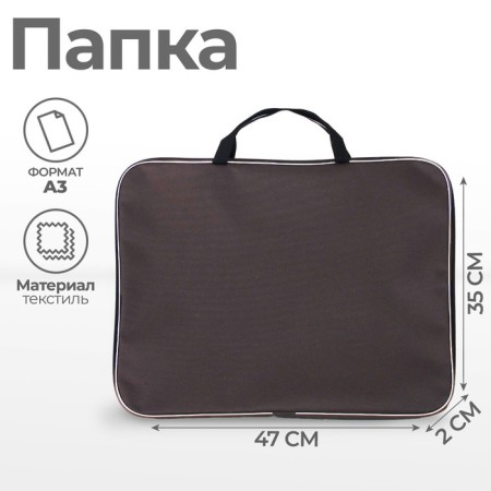 Folder for drawings and drawings A3, 470 x 350 x 20 mm, handles, textile, calligrata standard, brown, density 600d