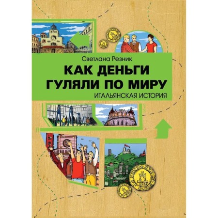 How money walked around the world. Italian history. Reznik S.G.