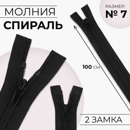 Lightning "Spiral", No. 7, 2 runners, connective, automatic locks, 100 cm, black color
