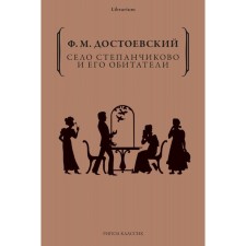 Село Степанчиково и его обитатели. Достоевский Ф.М.