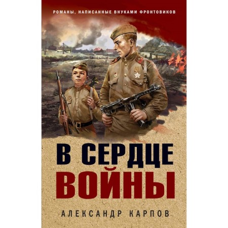 В сердце войны. Карпов А.Н.