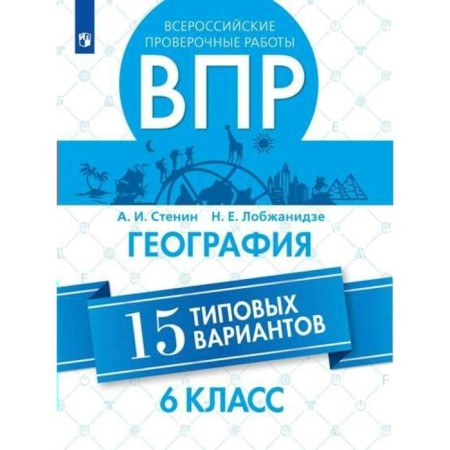 Verification work. Geography. All -Russian verification work. 15 Typical options Grade 6. Stenin A.I.