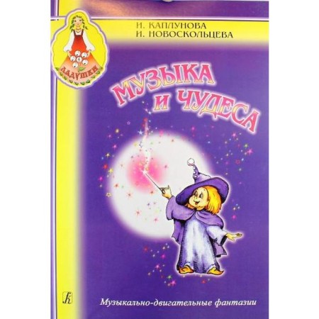 NOTO Edition. Federal State Educational Standard BC. Music and miracles. Kaplunova I.M.