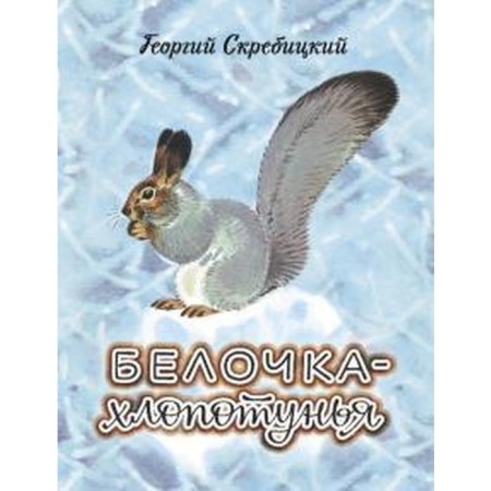 Squirrel-chill. Skrebitsky G.