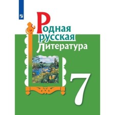 Tutorial. GEF. Native Russian Literature Grade 7. Aleksandrova O. M.