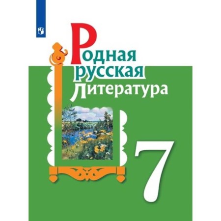 Tutorial. GEF. Native Russian Literature Grade 7. Aleksandrova O. M.