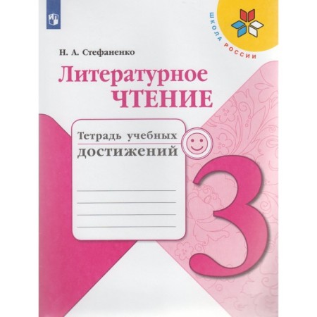 Diagnostic work. GEF. Literary reading. Notebook of educational achievements, new design grade 3. Stefanenko N.A.