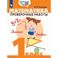 Verification work. Mathematics. Verification work 1 class. Glagoleva Yu. I.