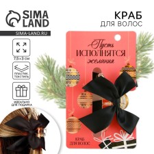 Краб для волос с бантом "Пусть исполнятся желания", 8 х 3 х 2.5 см