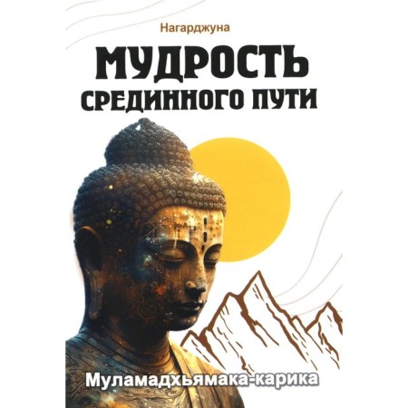 The wisdom of the middle path. Mulamadhyamak-Karika. Nagarjuna