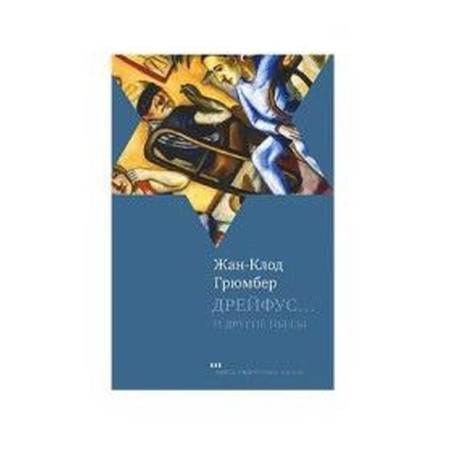 Dreyfus... and other plays. GRRUMBER J. - K.