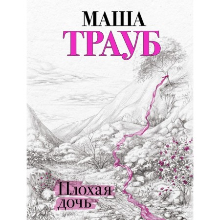 Bad daughter. Traub M.