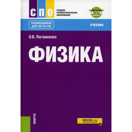 Physics. Textbook. 2nd edition, processed and supplemented. Logvinenko O.V.