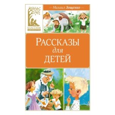 Stories for children. Zoshchenko M.M.