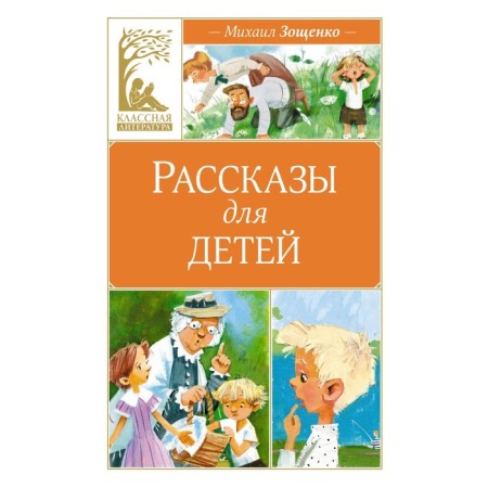 Stories for children. Zoshchenko M.M.