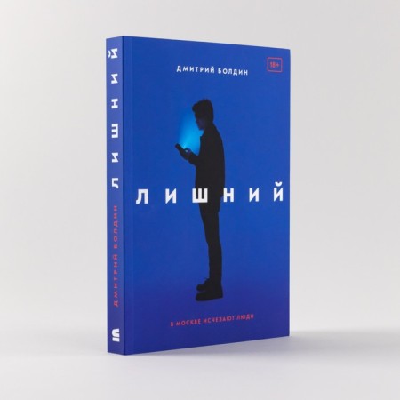 Лишний. Болдин Д.-1