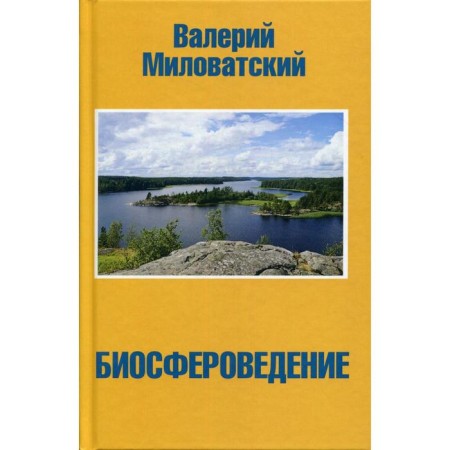Biosphere. Milovatsky V. S.
