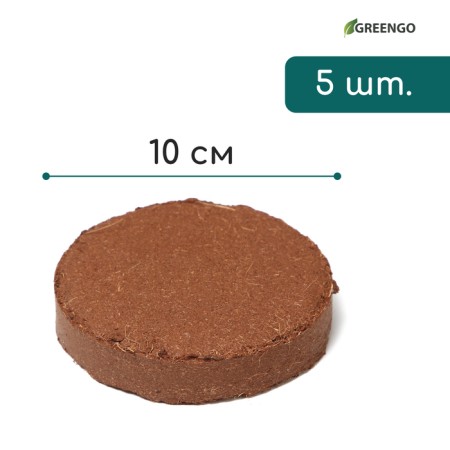 Coconut substrate in tablets, 4.5 l, d = 10 cm, set 5 pcs., Without a shell, Greengo-4