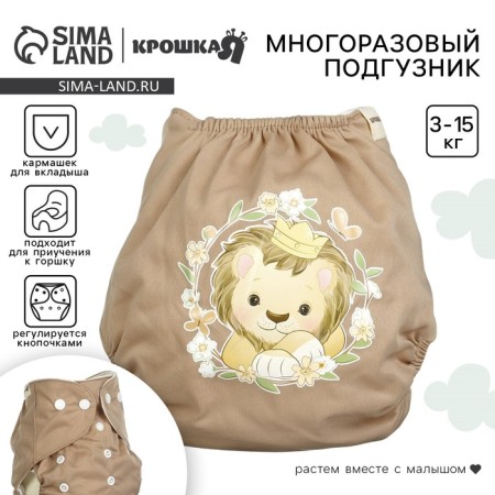 Reusable diaper "lion", 3-15 kg, brown color, crush me