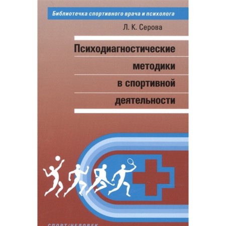 Psychodiagnostic methods in sports activities. Serova L.