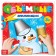Book with voluminous applications "Snowman", 20 p.