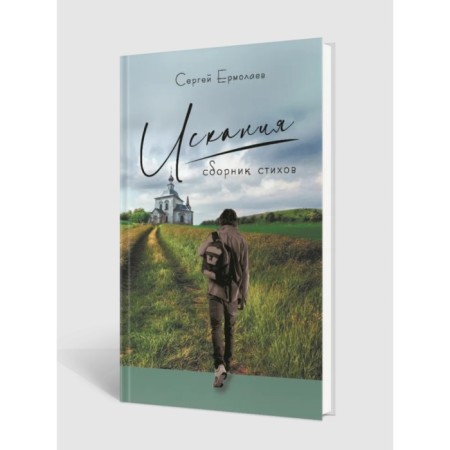 Searches. Collection of poems. Ermolaev S.