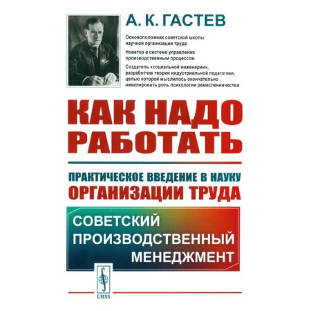 How to work. Practical introduction to the science of labor organization. 5th edition, stereotypical. Gastev A.K.