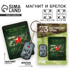 Магнит и брелок «С праздником мужества», набор 2 предмета