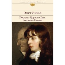 The Picture of Dorian Grey. Stories. Fairy tales. Oscar Wilde