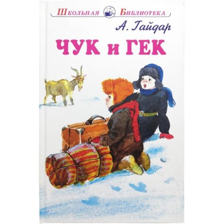 Chuk and Huck. Gaidar A.