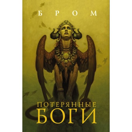 Потерянные боги. Бром Д.