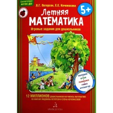 Summer mathematics. Game tasks for preschoolers. From 5 years. Peterson L.G., Kochamasova E. E.