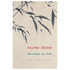Изголовье из трав. Избранное. Сосэки Н.