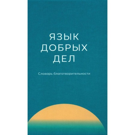 The language of good deeds. Dictionary of charity. Plotnikova A.M., Voronina T.M., Golyaeva G.E.