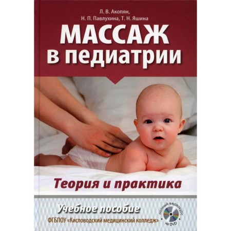 Massage in pediatrics. Theory and practice. Akopyan L.