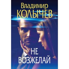 Do not wish. Kolychev V.G.