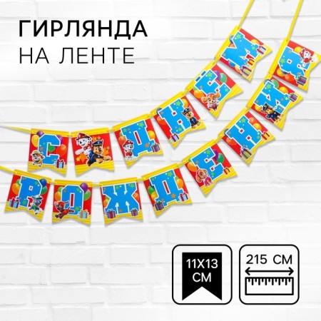 Garland on the tape "Happy Birthday!", Length 215 cm, puppy patrol-1