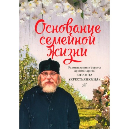 Foundation of family life. Reflections and advice. 2nd edition. John (Kentankin), Archimandrite