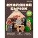 Designer "Tales. Smolen Goby "17 elements