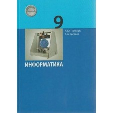 Grade 9. Computer science. GEF. Polyakov K.Yu., Eremin E.A.