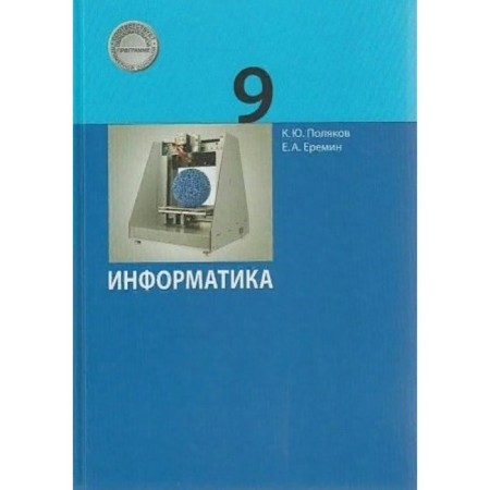 Grade 9. Computer science. GEF. Polyakov K.Yu., Eremin E.A.