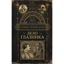 Black shower catchers. The case of the eye socket. Persikov G.