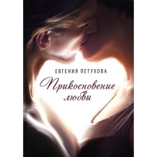 The touch of love. Petukhova E.