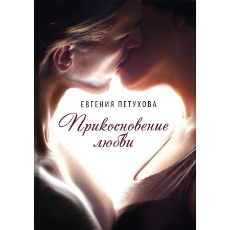 The touch of love. Petukhova E.