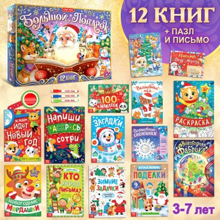New Year's set "Big Gift", 12 books + 2 gifts: letter and puzzle 54 elements-1