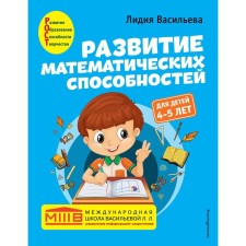 Development of mathematical abilities: for children 4-5 years old. Vasilieva L.L.