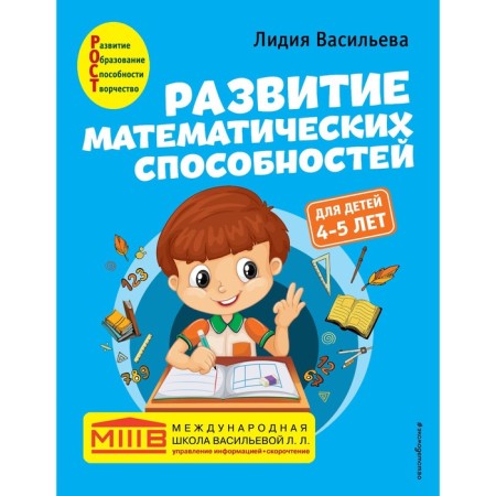 Development of mathematical abilities: for children 4-5 years old. Vasilieva L.L.