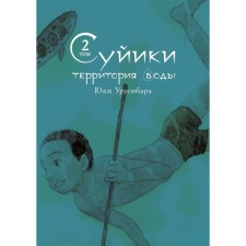 Suyiki. The territory of the water. Volume 2. Urusibara Y.